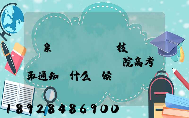 陽泉職業(yè)技術(shù)學(xué)院高考錄取通知書什么時候發(fā)放,附EMS快遞查詢方法_百度...