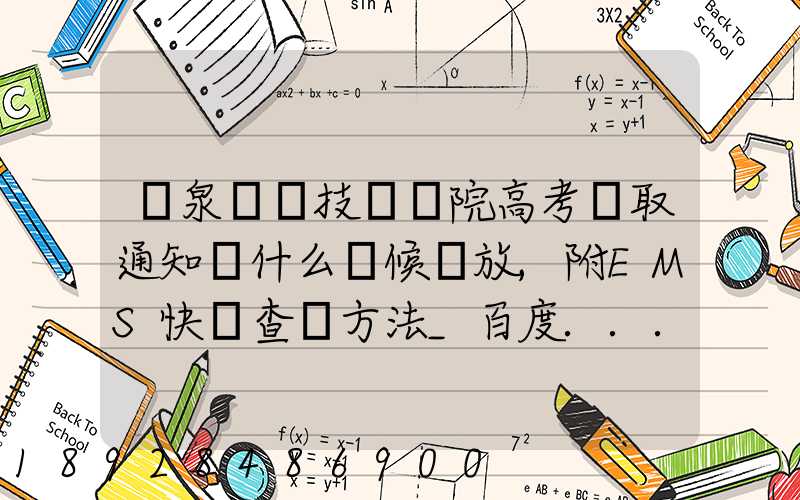 陽泉職業技術學院高考錄取通知書什么時候發放,附EMS快遞查詢方法_百度...