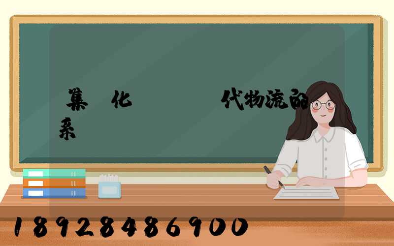 集約化運輸與現代物流的關系