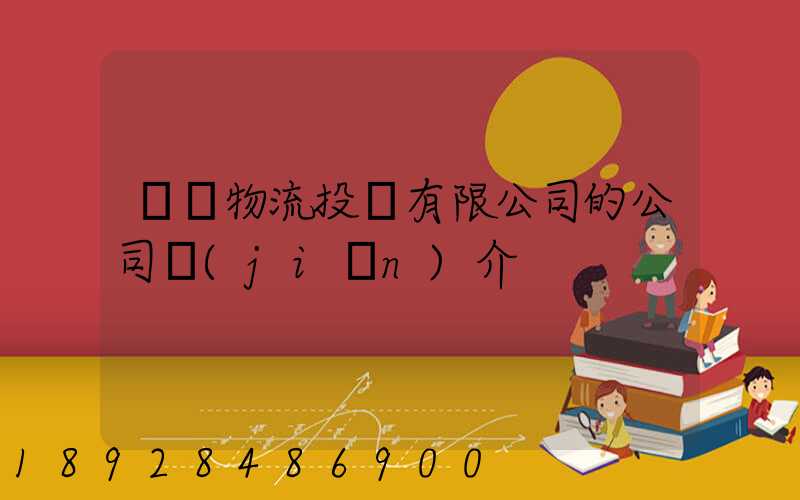 雙匯物流投資有限公司的公司簡(jiǎn)介
