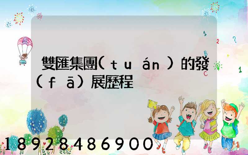 雙匯集團(tuán)的發(fā)展歷程