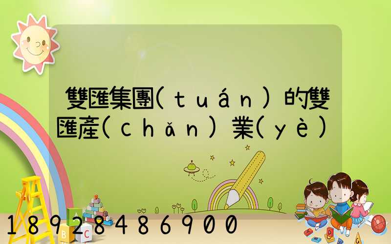 雙匯集團(tuán)的雙匯產(chǎn)業(yè)