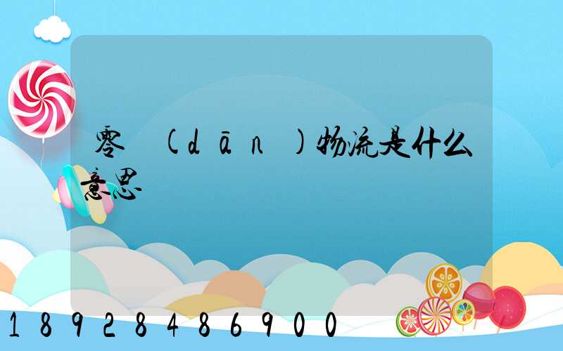 零擔(dān)物流是什么意思