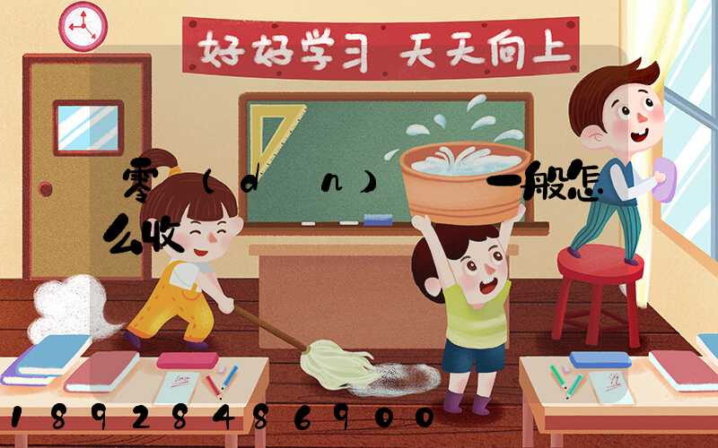 零擔(dān)貨運一般怎么收費