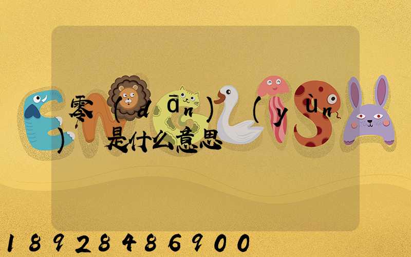 零擔(dān)運(yùn)輸是什么意思