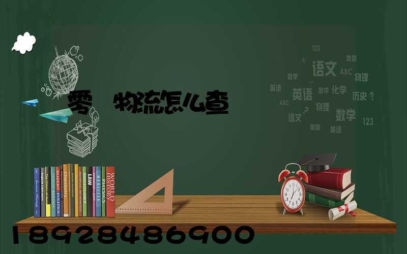 零擔物流怎么查單號
