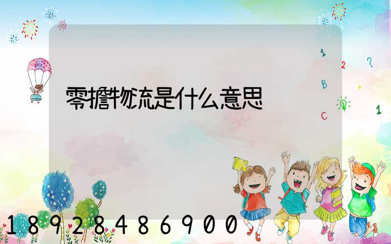 零擔物流是什么意思