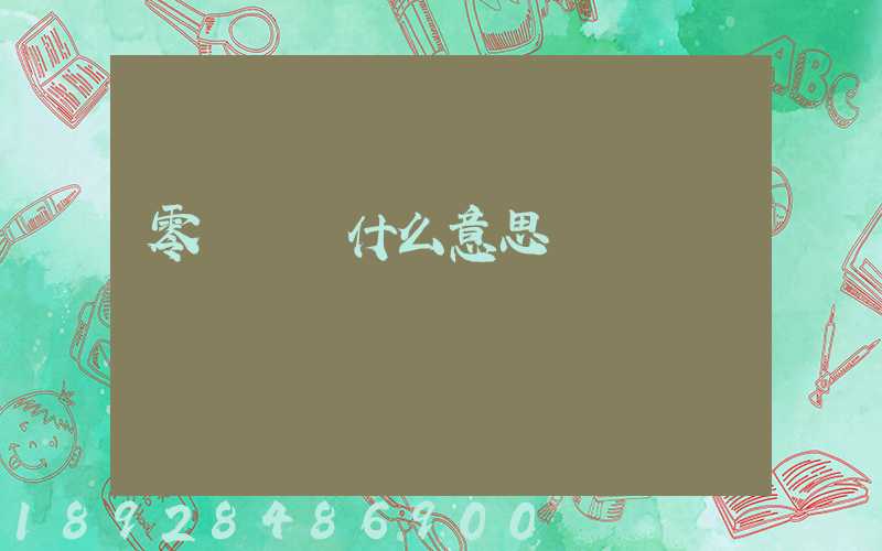 零擔貨運什么意思