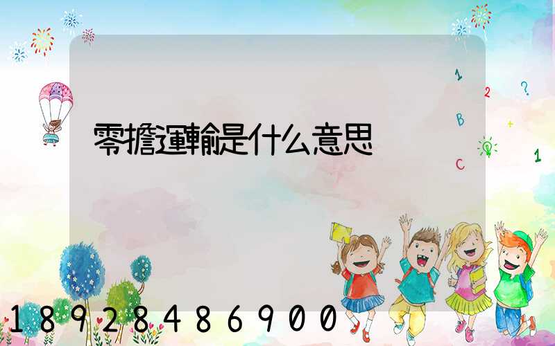 零擔運輸是什么意思