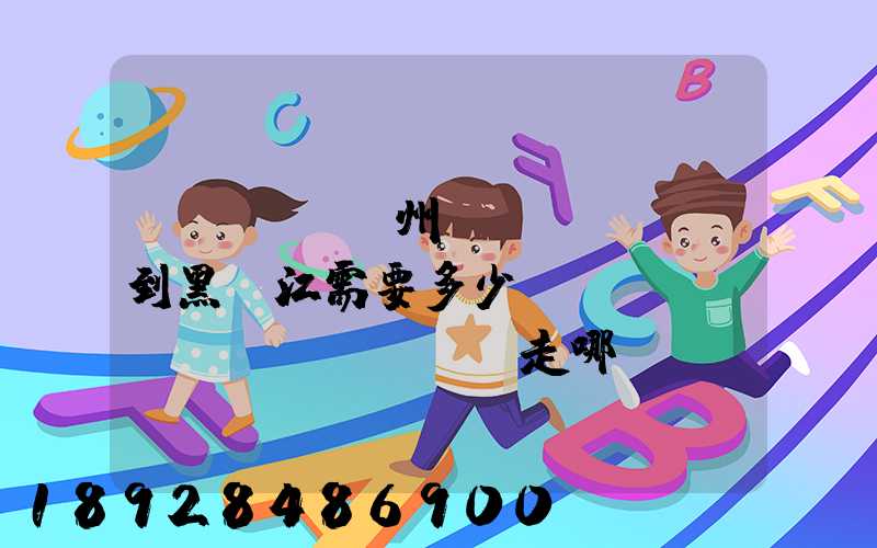 電動車從蘇州運(yùn)到黑龍江需要多少錢運(yùn)費(fèi)走哪個(gè)快遞比較好。