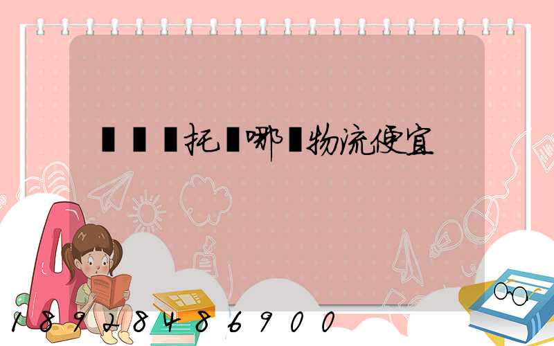 電動車托運哪個物流便宜