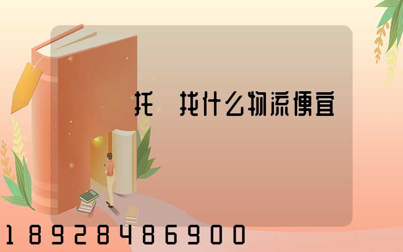 電動車托運找什么物流便宜