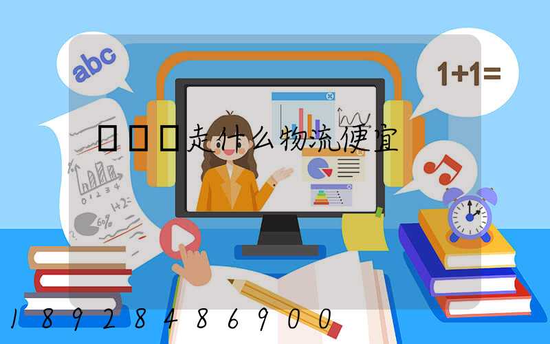 電動車走什么物流便宜