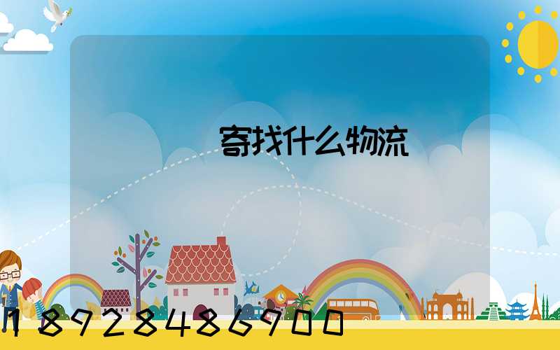 電動車郵寄找什么物流