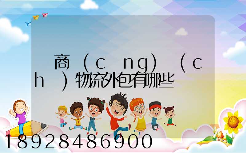 電商倉(cāng)儲(chǔ)物流外包有哪些