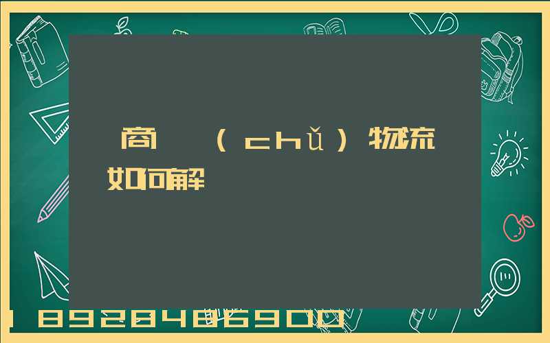 電商倉儲(chǔ)物流問題如何解決