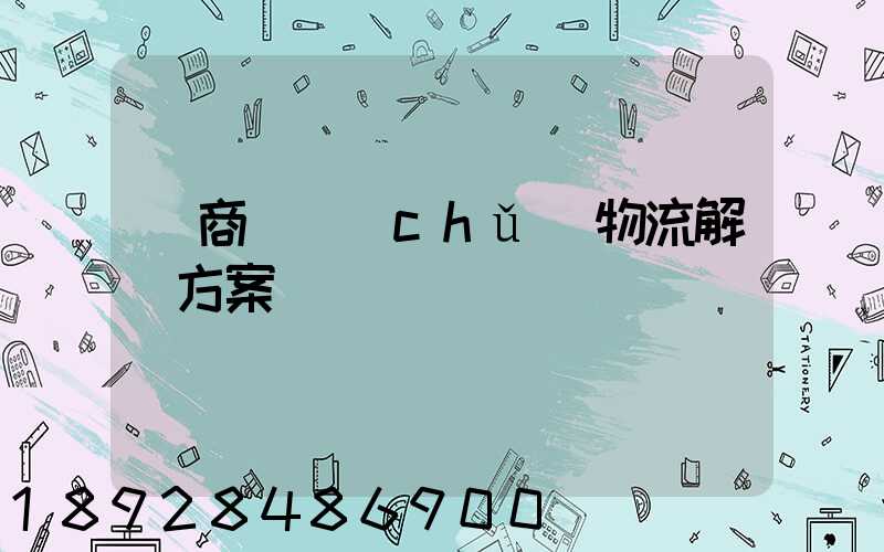 電商倉儲(chǔ)物流解決方案