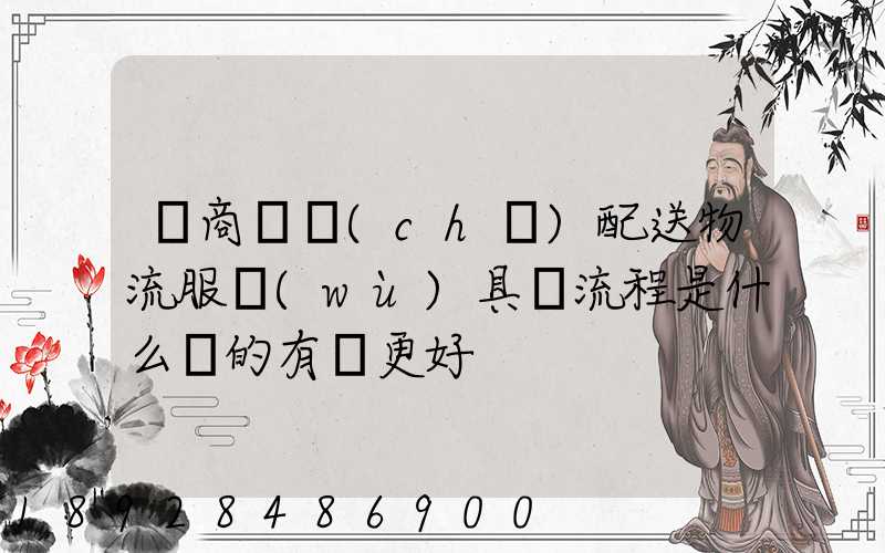 電商倉儲(chǔ)配送物流服務(wù)具體流程是什么樣的有圖更好