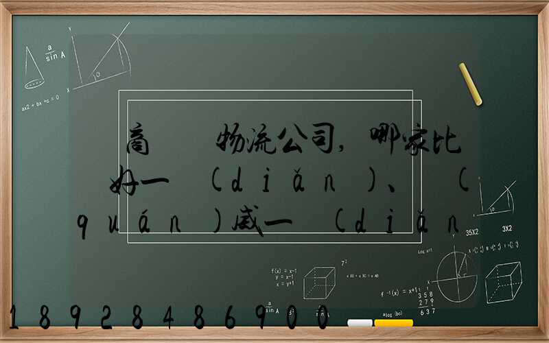 電商倉儲物流公司,哪家比較好一點(diǎn)、權(quán)威一點(diǎn)的