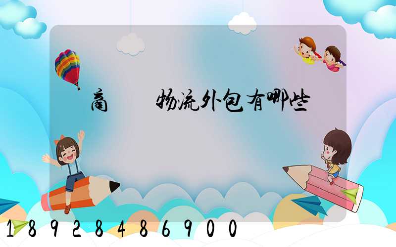 電商倉儲物流外包有哪些