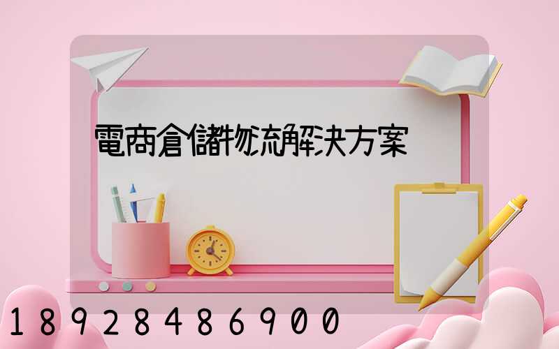 電商倉儲物流解決方案