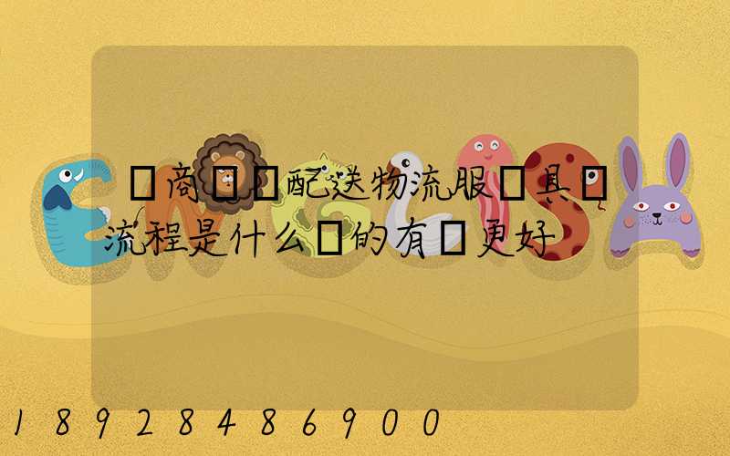 電商倉儲配送物流服務具體流程是什么樣的有圖更好