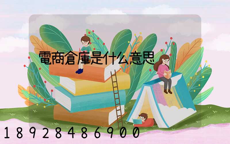 電商倉庫是什么意思