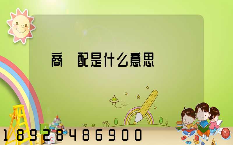 電商倉配是什么意思