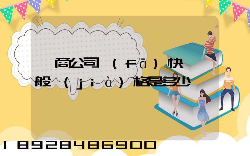 電商公司發(fā)快遞一般價(jià)格是多少