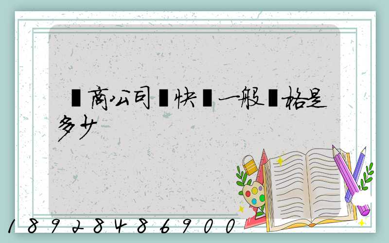 電商公司發快遞一般價格是多少