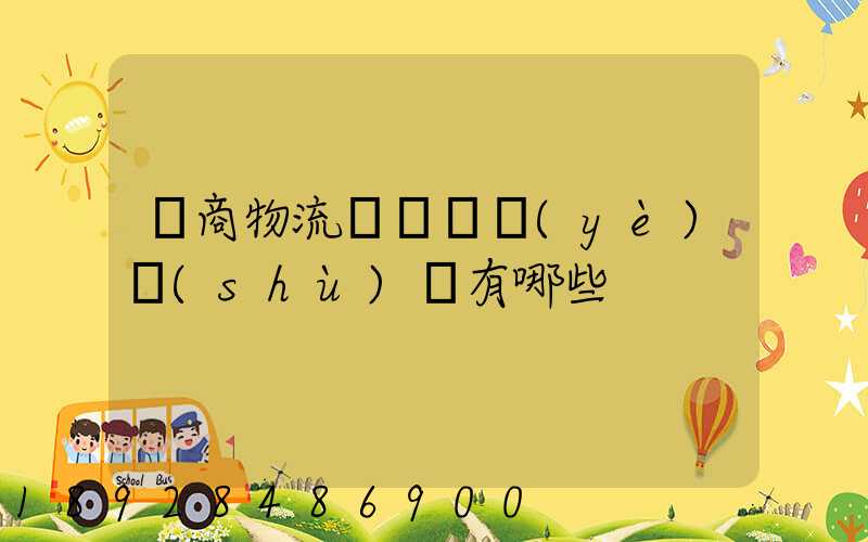 電商物流倉庫專業(yè)術(shù)語有哪些