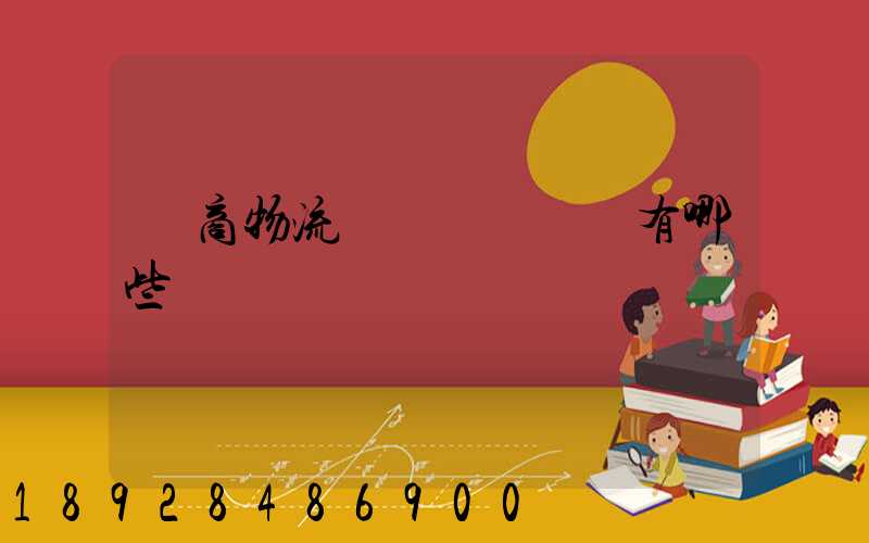 電商物流倉庫專業術語有哪些