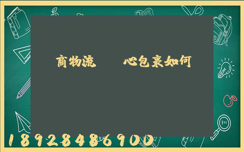 電商物流選順心包裹如何
