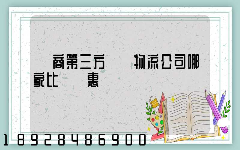 電商第三方倉儲物流公司哪家比較實惠