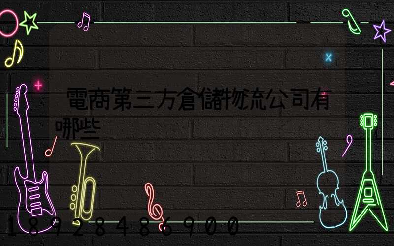 電商第三方倉儲物流公司有哪些