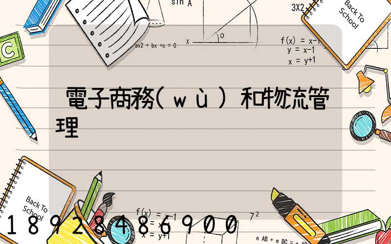 電子商務(wù)和物流管理