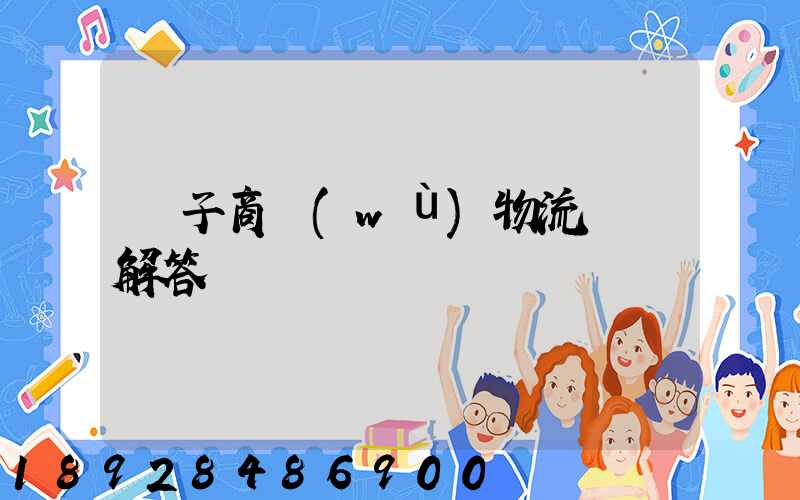 電子商務(wù)物流問題解答