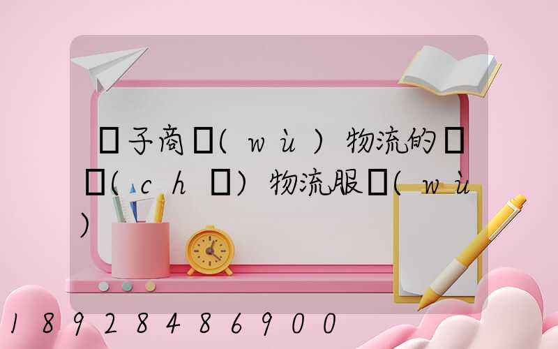電子商務(wù)物流的倉儲(chǔ)物流服務(wù)