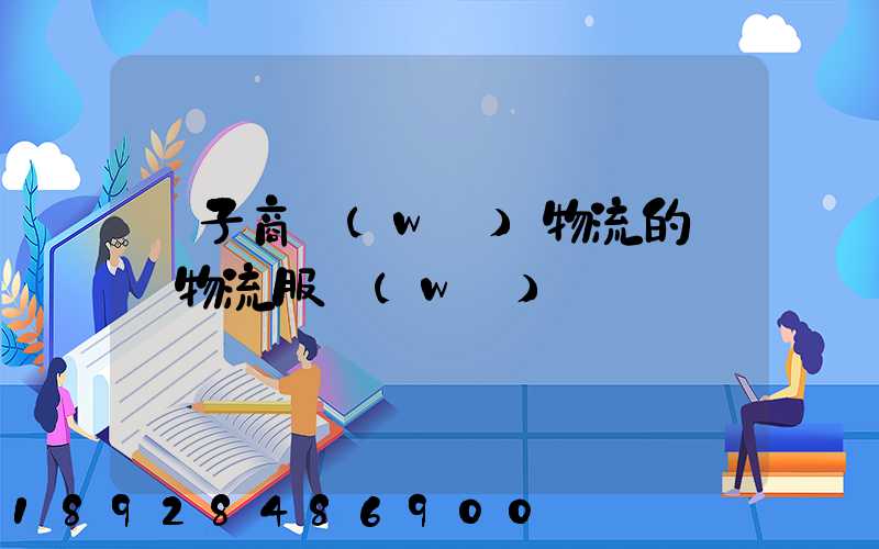 電子商務(wù)物流的倉儲物流服務(wù)