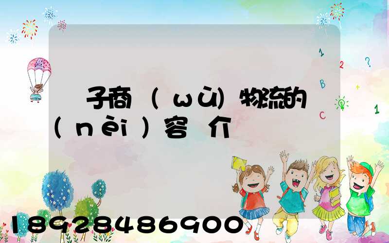 電子商務(wù)物流的內(nèi)容簡介