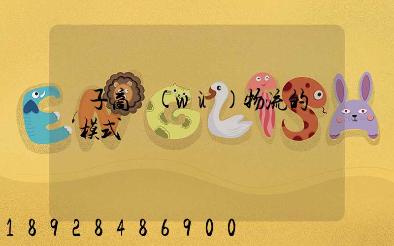 電子商務(wù)物流的幾種模式