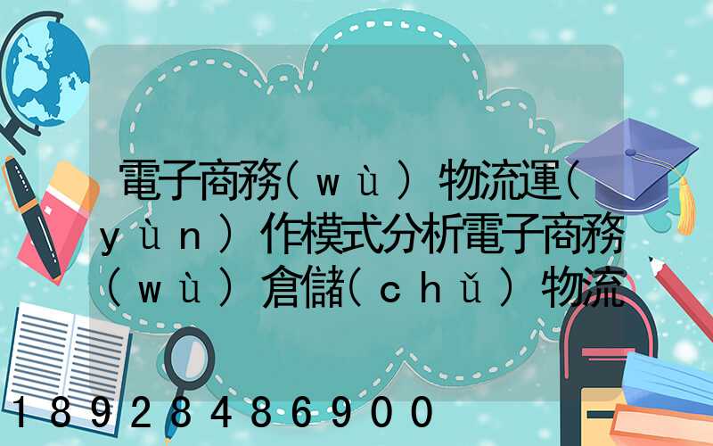 電子商務(wù)物流運(yùn)作模式分析電子商務(wù)倉儲(chǔ)物流模式分析
