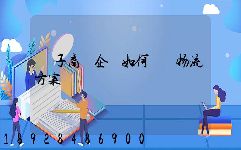 電子商務企業如何選擇物流方案