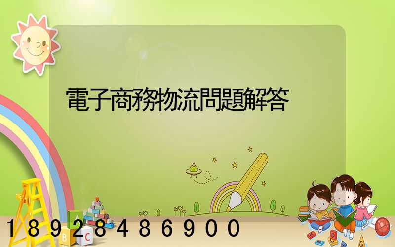 電子商務物流問題解答