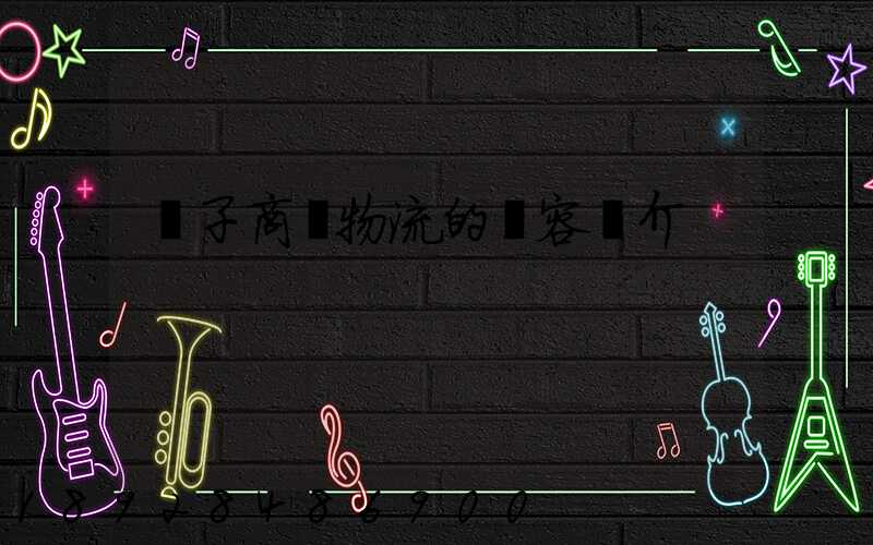 電子商務物流的內容簡介