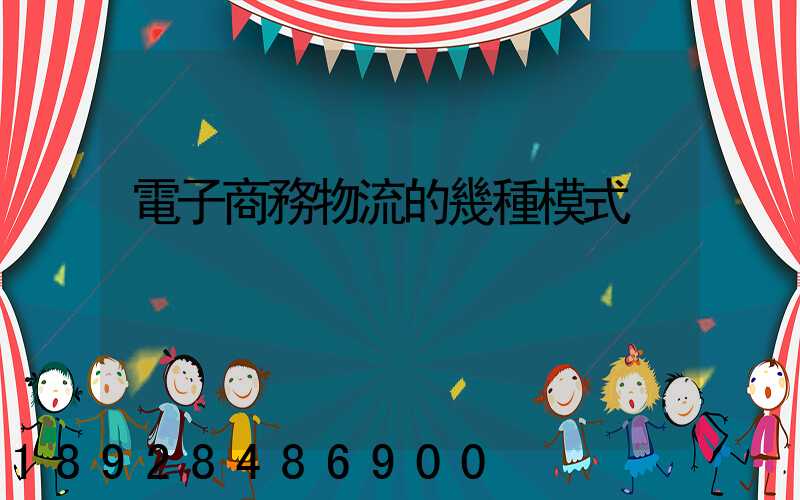 電子商務物流的幾種模式