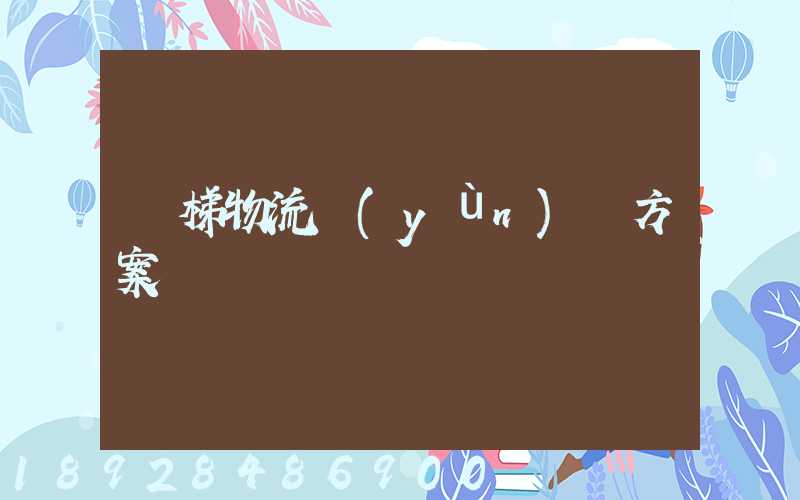 電梯物流運(yùn)輸方案