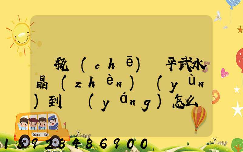 電瓶車(chē)從平武水晶鎮(zhèn)運(yùn)到綿陽(yáng)怎么辦