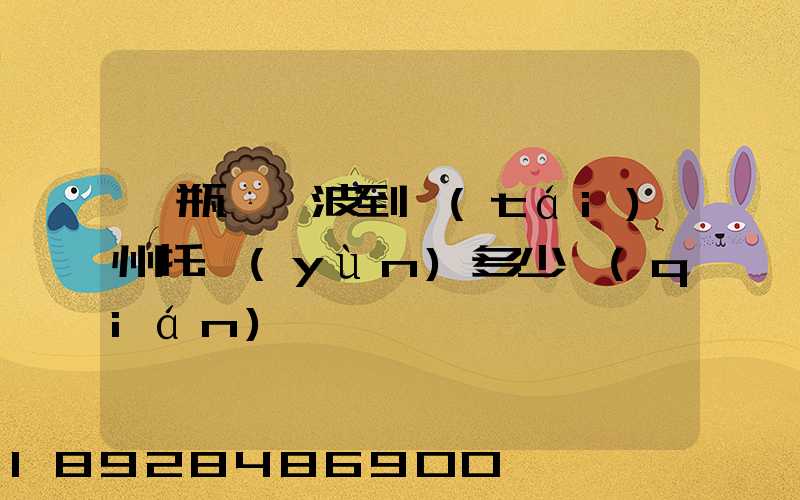 電瓶車寧波到臺(tái)州托運(yùn)多少錢(qián)