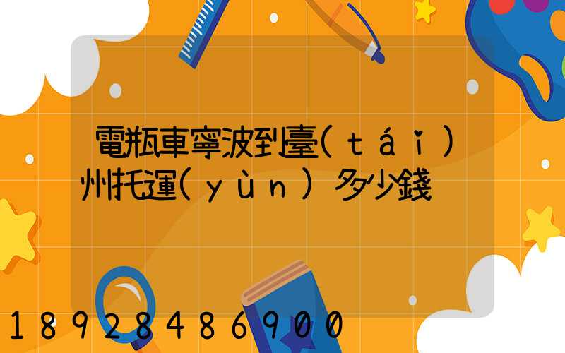 電瓶車寧波到臺(tái)州托運(yùn)多少錢